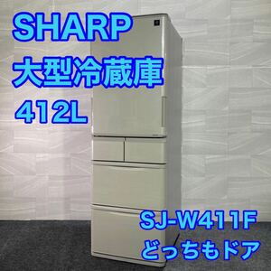 シャープ 大型冷蔵庫 SJ-W411F 412L 2020年製 高年式 どっちもドア d2185 人気商品 格安 お買い得 