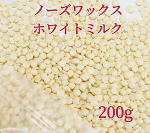 ノーズワックス　ホワイトミルク　200g 鼻毛脱毛ワックス　ブラジリアンワックス　粒状　送料込み-②