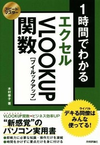 １時間でわかるエクセルＶＬＯＯＫＵＰ関数 スピードマスター／木村幸子(著者)