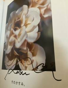 森香澄　ファースト写真集 『すのかすみ。』　直筆サイン入り　初版　帯付き
