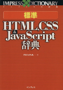 標準ＨＴＭＬ，ＣＳＳ＆ＪａｖａＳｃｒｉｐｔ辞典 インプレスの辞典／プロジェクトＡ(著者)