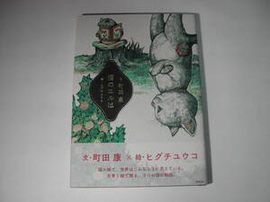 署名本・文・町田康、絵・ヒグチユウコ「猫のエルは 」再版・帯付・サイン