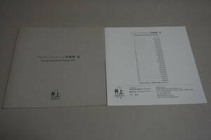 展示即売図録【井上オリエンタルアート　ギャラリーコレクション特集号】高麗青磁　李朝染付　郊壇官窯　古唐津　価格表付