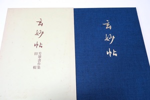 玄妙帖・松本芳翠書作集・初輯/主として屏風と條幅作品を選定し先師が書丹された書碑の拓本から數件を加え大正年代の若書き作品を収める