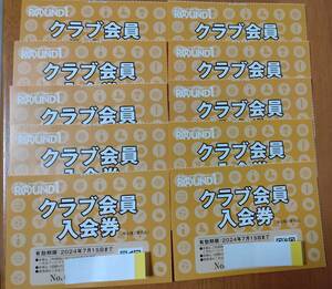 ラウンドワン株主優待券　「クラブ会員入会券」 10枚　セット