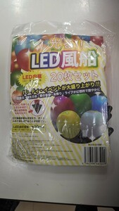 新品　光る　LED風船　　バルーン　20枚セット　パーティー　誕生日　イベント　クリスマスにも