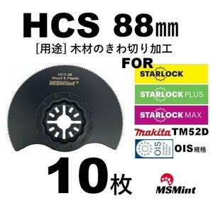 【送料無料】スターロック / OIS 両対応 88㎜ 木材用 10枚 マルチツール カットソー 替刃 替え刃 マキタ 日立 ボッシュ 木材 BOSCH MAKITA