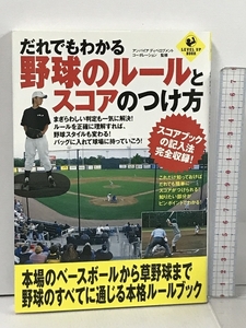 だれでもわかる野球のルールとスコアのつけ方 (LEVEL UP BOOK) 実業之日本社 アンパイア ディベロプメント コーポレーション