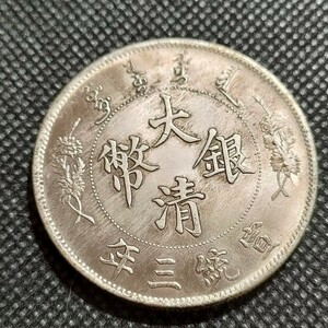 7007　中国古銭　大清銀幣　約39mm　中華民国コイン　一圓　アンティークコレクション