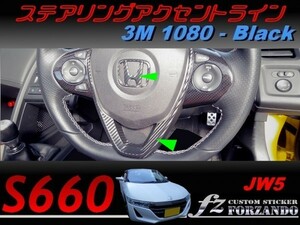 S660 JW5 ステアリングアクセントライン　３Ｍ1080カーボン調　ブラック　車種別カット済みステッカー専門店ｆｚ