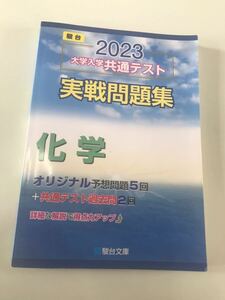 共通テスト　実戦問題集　２０２3年　化学　駿台　模試　大学入試完全対策　駿台文庫　書き込み無し