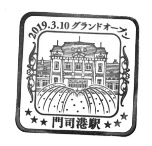 駅スタンプ JR鹿児島本線門司港駅スタンプ 2019年