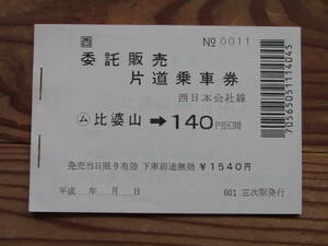 比婆山→１４０　普通乗車券（１冊）