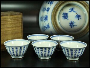【金閣】中国美術 青花 赤壁賊 煎茶碗 天啓年製 款 五客 旧家蔵出(YC310)