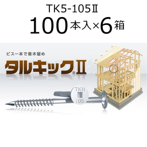 垂木留め用ビス　タルキック2　TK5-105II　6箱（100本入×6）　ひねり金物　105mm