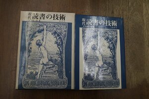 ●現代読書の技術　紀田順一郎　柏選書　柏書房　1975年初版・付録付き