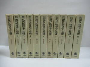 □岩波講座　現代物理学の基礎　不揃い11冊セット（1～11巻） 岩波書店 1972‐74年 初版[管理番号105]