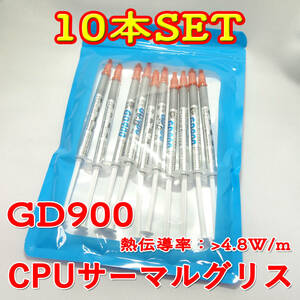 送料無料！【新品】CPUグリス GD900 1gx10本セット 熱伝導率 4.8W/m サーマルグリスThermalGrease　追跡可能ネコポス/ゆうパケット発送