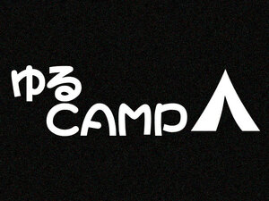 「ゆるCAMP」カッティングステッカー(2)　特殊カラー(ラメ、再帰反射)　キャンプ ソロキャン アウトドア