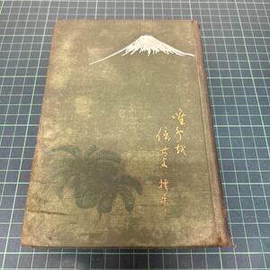 高山樗牛と日蓮上人 姉崎正治・山川智應（編） 大正2年 博文館 戦前