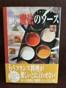 　 瀬田亭の魔法のソース―7つのソースをおぼえるだけで料理ができる / 瀬田 金行