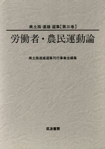 労働者・農民運動論(第３巻) 労働者・農民運動論 美土路達雄選集第３巻／美土路達雄(著者),美土路達雄選集刊行事業会(編者)