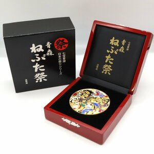 七宝章牌 日本の祭りシリーズ 青森 ねぶた祭 造幣局◆おたからや【B-A74240】
