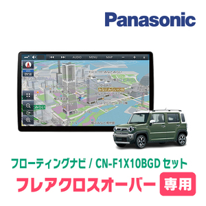 フレアクロスオーバー(MS52S・R2/1～現在　全方位モニター付車)専用セット　パナソニック / CN-F1X10BGD　10インチ大画面ナビ