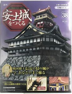 【送料込み】 【未開封】デアゴスティーニ　安土城をつくる 第38号