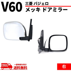 三菱 パジェロ V60 V70 系 クロームメッキ ドアミラー 右 サイドミラー ヒーター 電動格納ミラー V63W V65W V68W V73W V75W V77W V78W