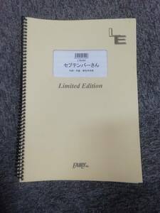 バンドスコアピース　LTBS64 セプテンバーさん／RADWIMPS　フェアリー