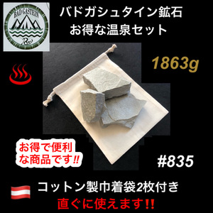 バドガシュタイン鉱石　1863ｇ お得な温泉セット 　　【コットン製巾着袋2枚付き】直ぐに使える便利な商品です