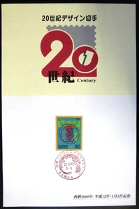 ●●20世紀デザイン切手★2000年メモリアカード★坊ちゃん★