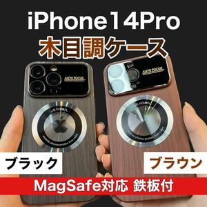 【新品】iPhone14Pro 木目調ケース 耐衝撃 MagSafe マグネット