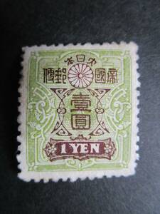 田沢切手旧大正毛紙、未使用１円