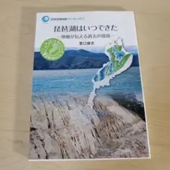 琵琶湖はいつできた 地層が伝える過去の環境