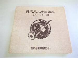 T1007 現代尺八奏法講座 レッスンレコード 日本音楽教育センター