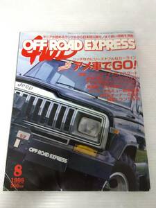 ジープ OFF ROAD EXPRESS 1998年8月号