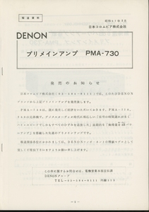 DENON PMA-730の資料 デノン 管2849