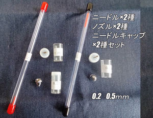 エアブラシ ニードル・ノズル・キャップ 0.2mm、0.5mm 交換品2種セット 