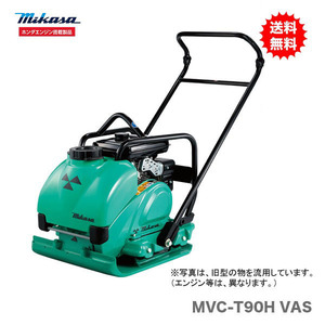 代引不可 〈三笠産業〉プレートコンパクター　MVC-T90H VAS 新製品