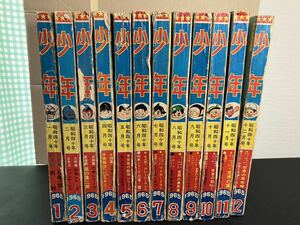 23-3-28『 月刊　少年　昭和40年（1965年）１月～１２月号』12巻セット　鉄腕アトム　鉄人２８号　サスケ　光文社　