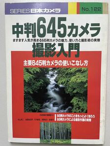 中判645カメラ撮影入門 シリーズ日本カメラ