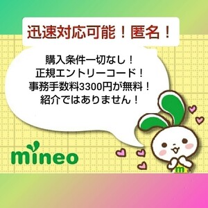 マイネオ 即 mineo エントリー パッケージ ！ コード ！ ☆