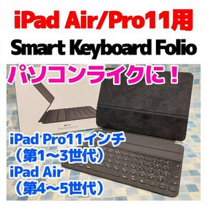 iPad Air4/Pro11用 Smart Keyboard Folio 本体 546
