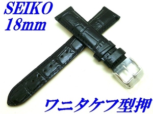 ☆新品正規品☆『SEIKO』セイコー バンド 18mm 牛革(ワニタケフ型押)RS01C18BK 黒色【送料無料】