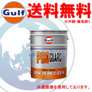 個人宅配送不可 Gulf プロ ガード ハイパー ディーゼル Hyper Diesel DH-2 エンジンオイル 10W-30 JASO DH-2 / CF-4 鉱物油 20L(ペール缶)