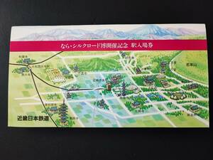 近畿日本鉄道/近鉄【なら・シルクロード博開催記念】駅入場券セット（硬券/5枚入り）