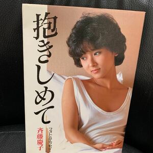 斉藤慶子　写真集　抱きしめて