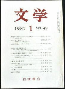 ◆稀本◆◇ 文学　第49巻 第1号 ◇◆ 岩波書店 1981年1月 #kp